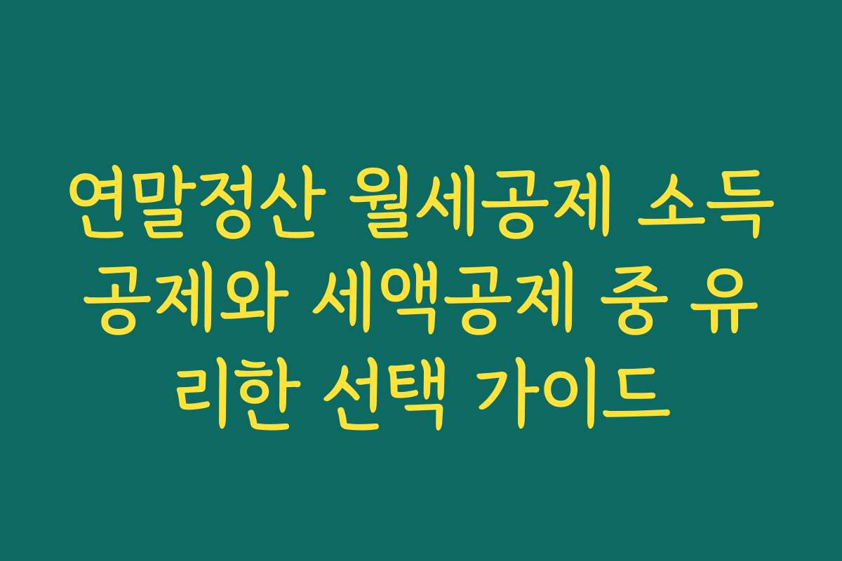 연말정산 월세공제 소득공제와 세액공제 중 유리한 선택 가이드
