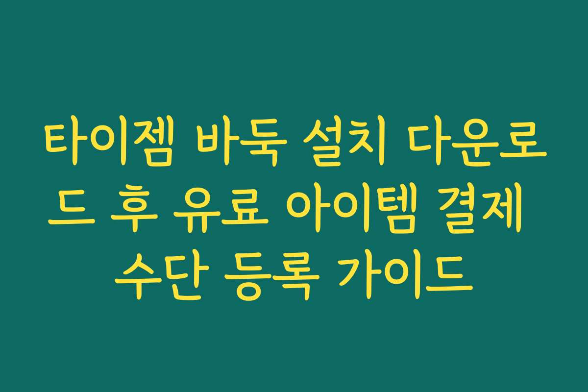 타이젬 바둑 설치 다운로드 후 유료 아이템 결제 수단 등록 가이드