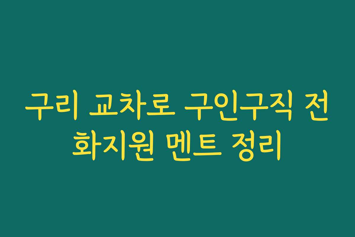 구리 교차로 구인구직 전화지원 멘트 정리