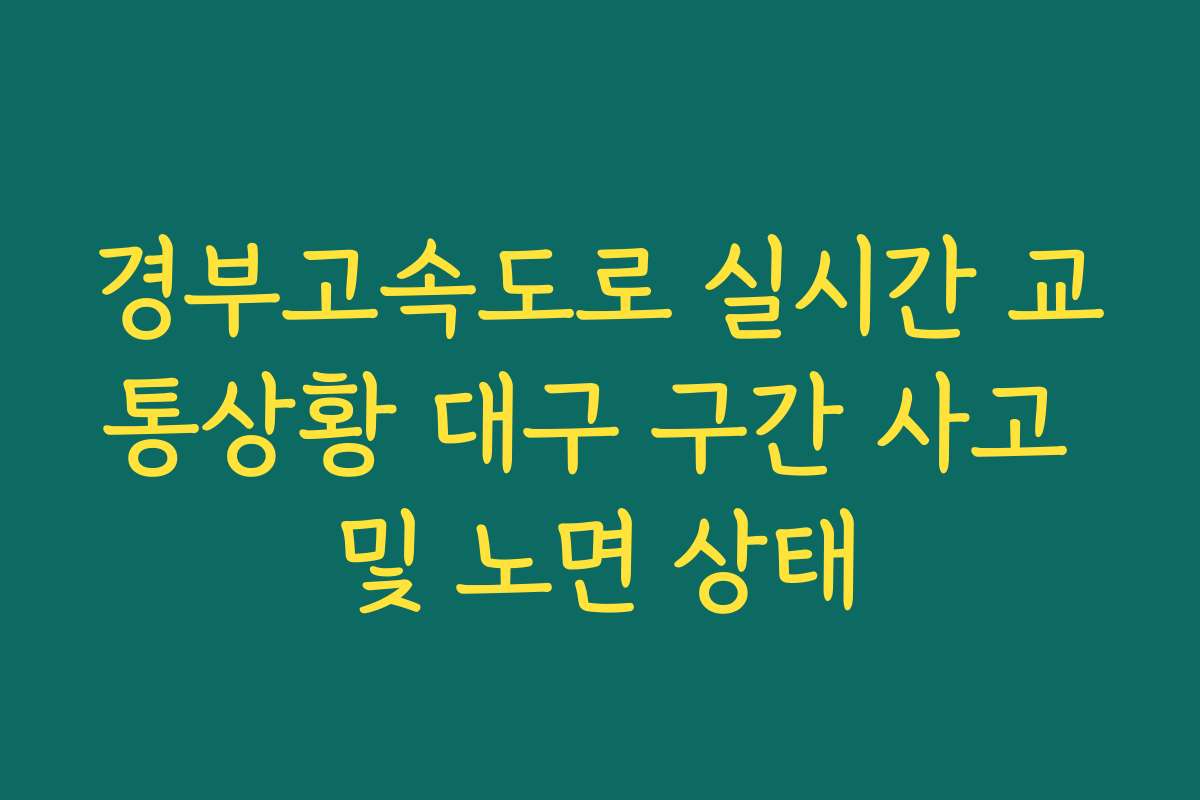 경부고속도로 실시간 교통상황 대구 구간 사고 및 노면 상태