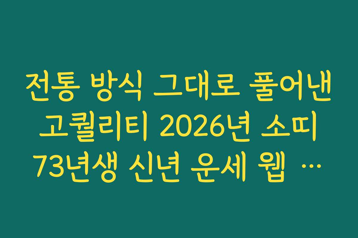 전통 방식 그대로 풀어낸 고퀄리티 2026년 소띠 73년생 신년 운세 웹 서비스