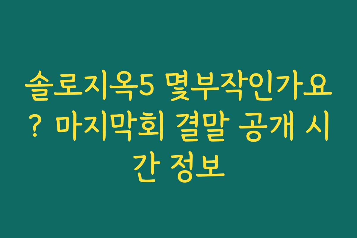솔로지옥5 몇부작인가요? 마지막회 결말 공개 시간 정보
