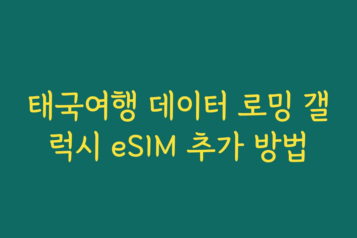 태국여행 데이터 로밍 갤럭시 eSIM 추가 방법