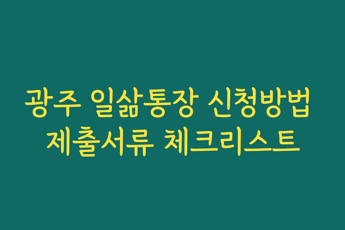 광주 일삶통장 신청방법 제출서류 체크리스트
