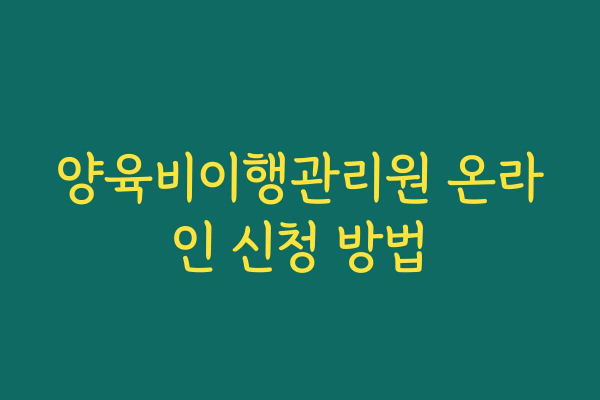 양육비이행관리원 온라인 신청 방법