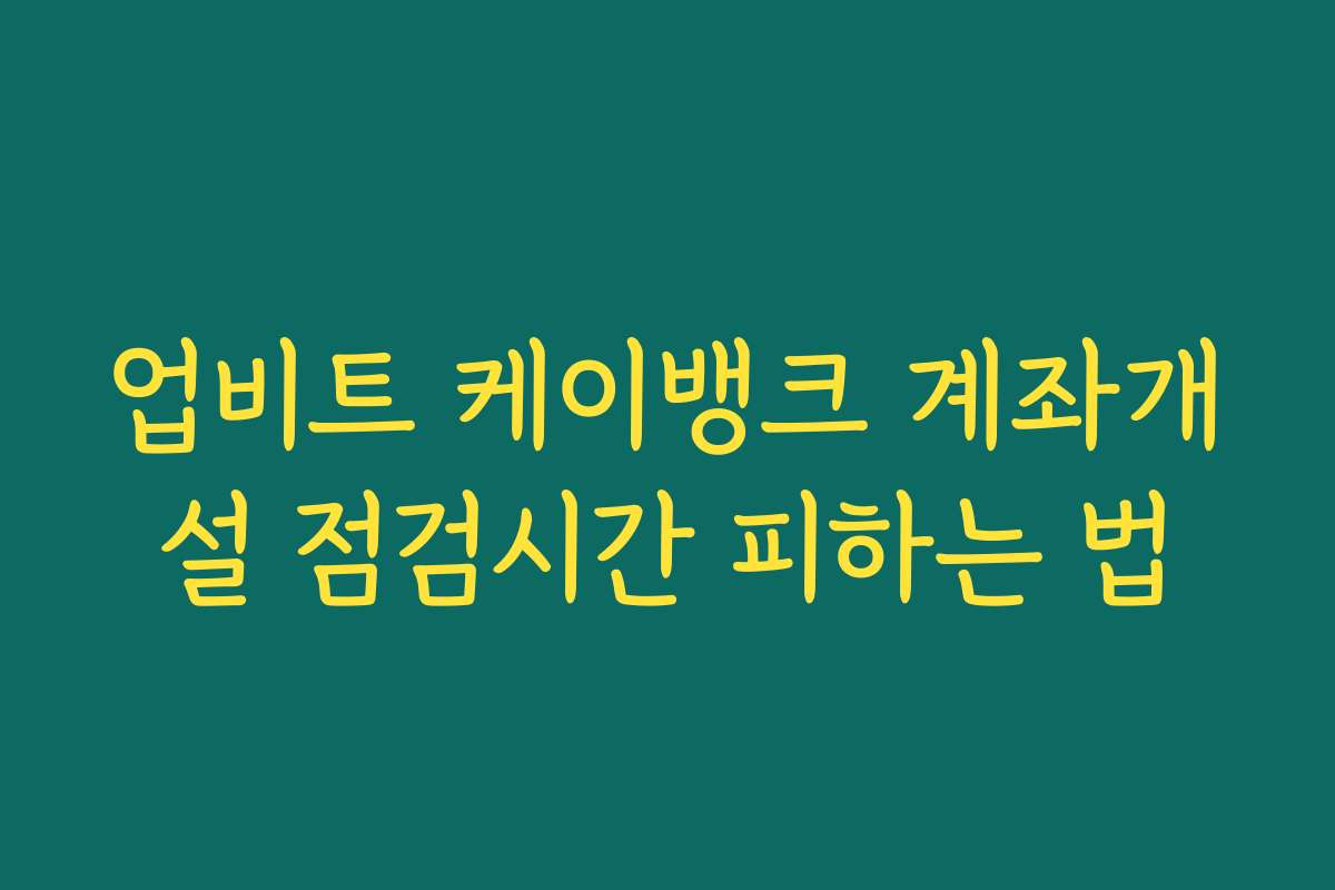 업비트 케이뱅크 계좌개설 점검시간 피하는 법