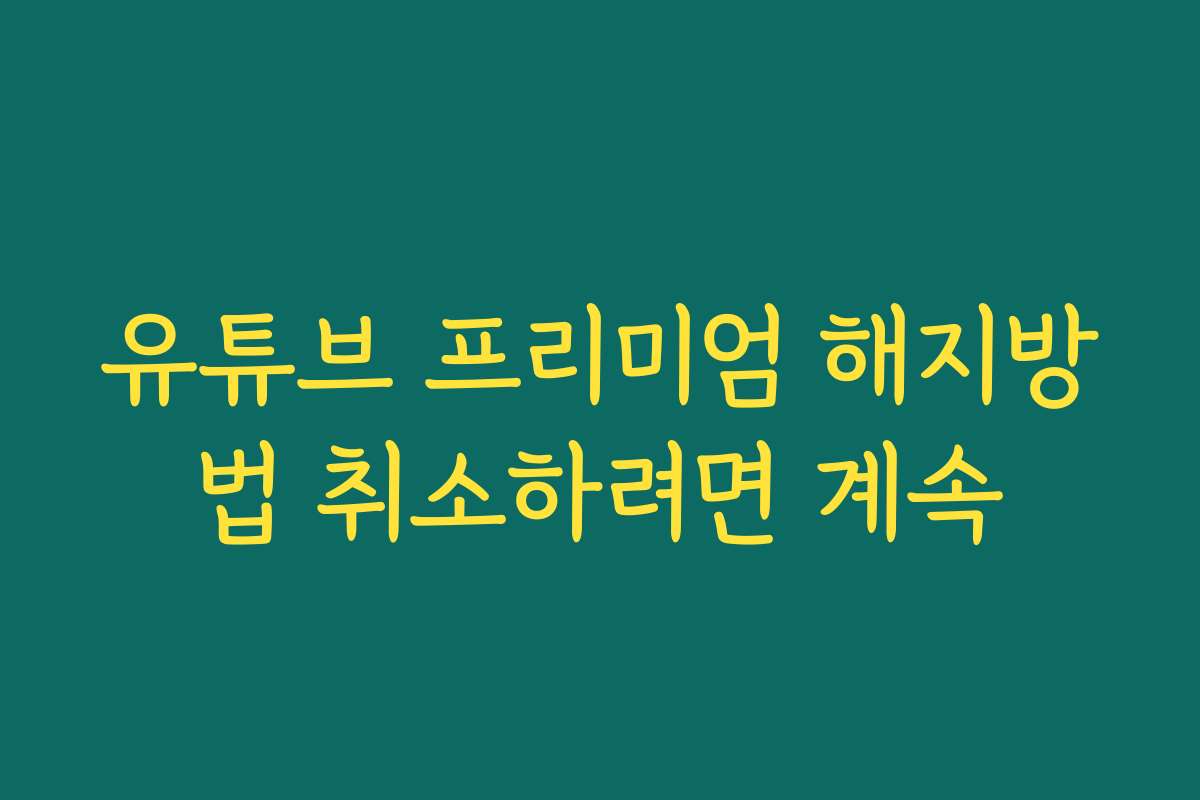 유튜브 프리미엄 해지방법 취소하려면 계속