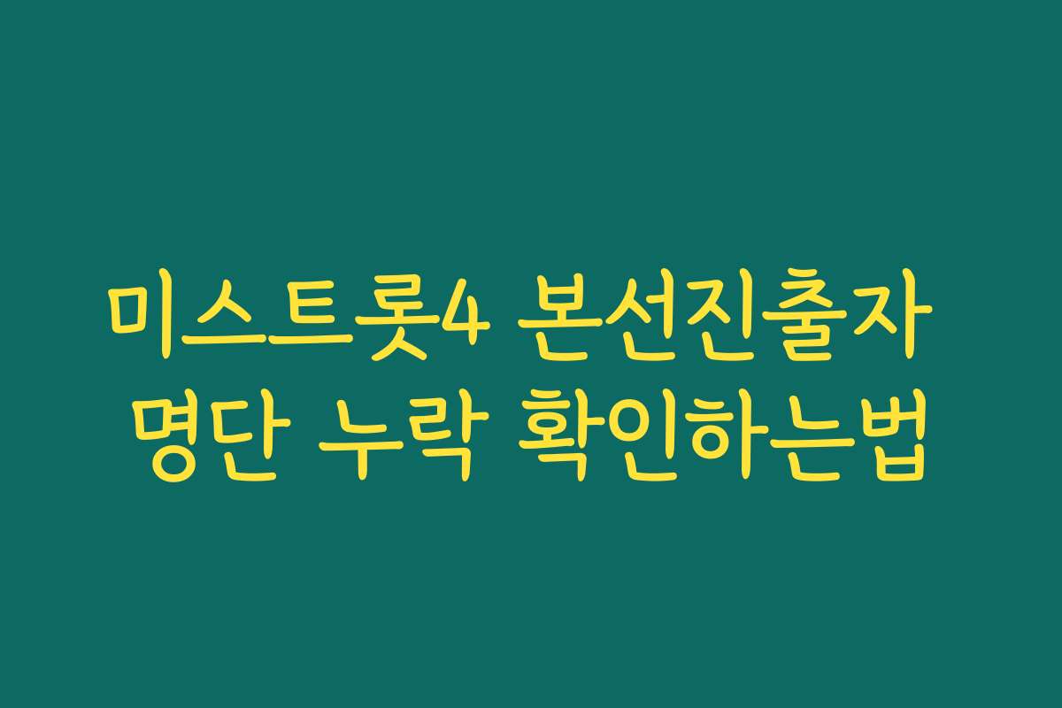 미스트롯4 본선진출자 명단 누락 확인하는법