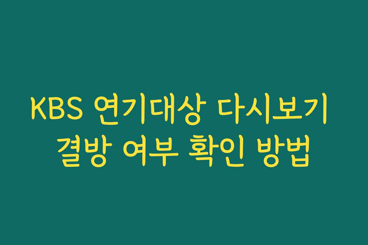 KBS 연기대상 다시보기 결방 여부 확인 방법