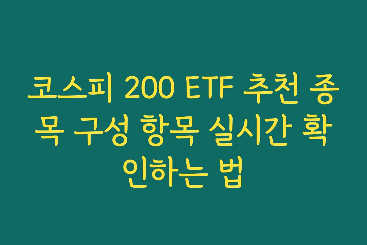 코스피 200 ETF 추천 종목 구성 항목 실시간 확인하는 법