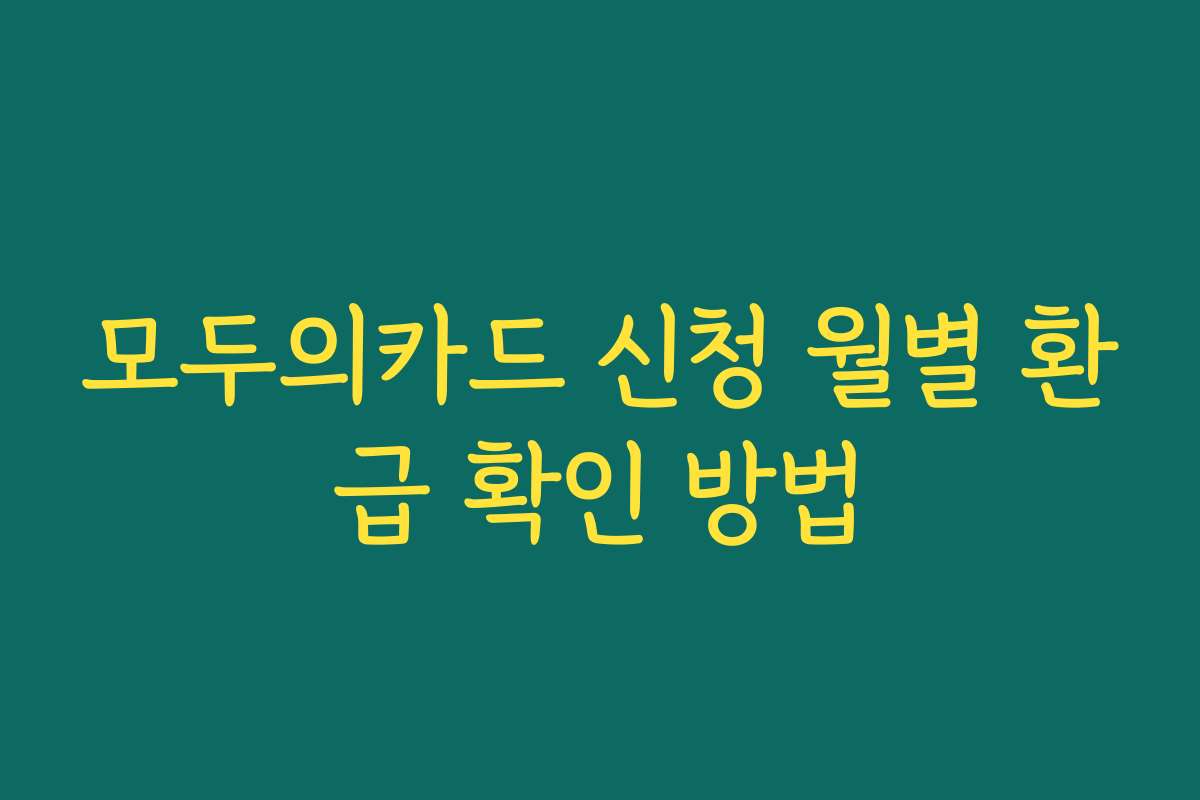 모두의카드 신청 월별 환급 확인 방법