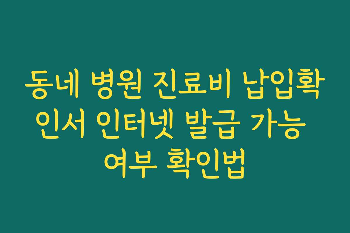 동네 병원 진료비 납입확인서 인터넷 발급 가능 여부 확인법