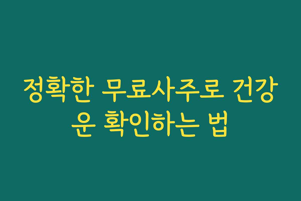 정확한 무료사주로 건강운 확인하는 법