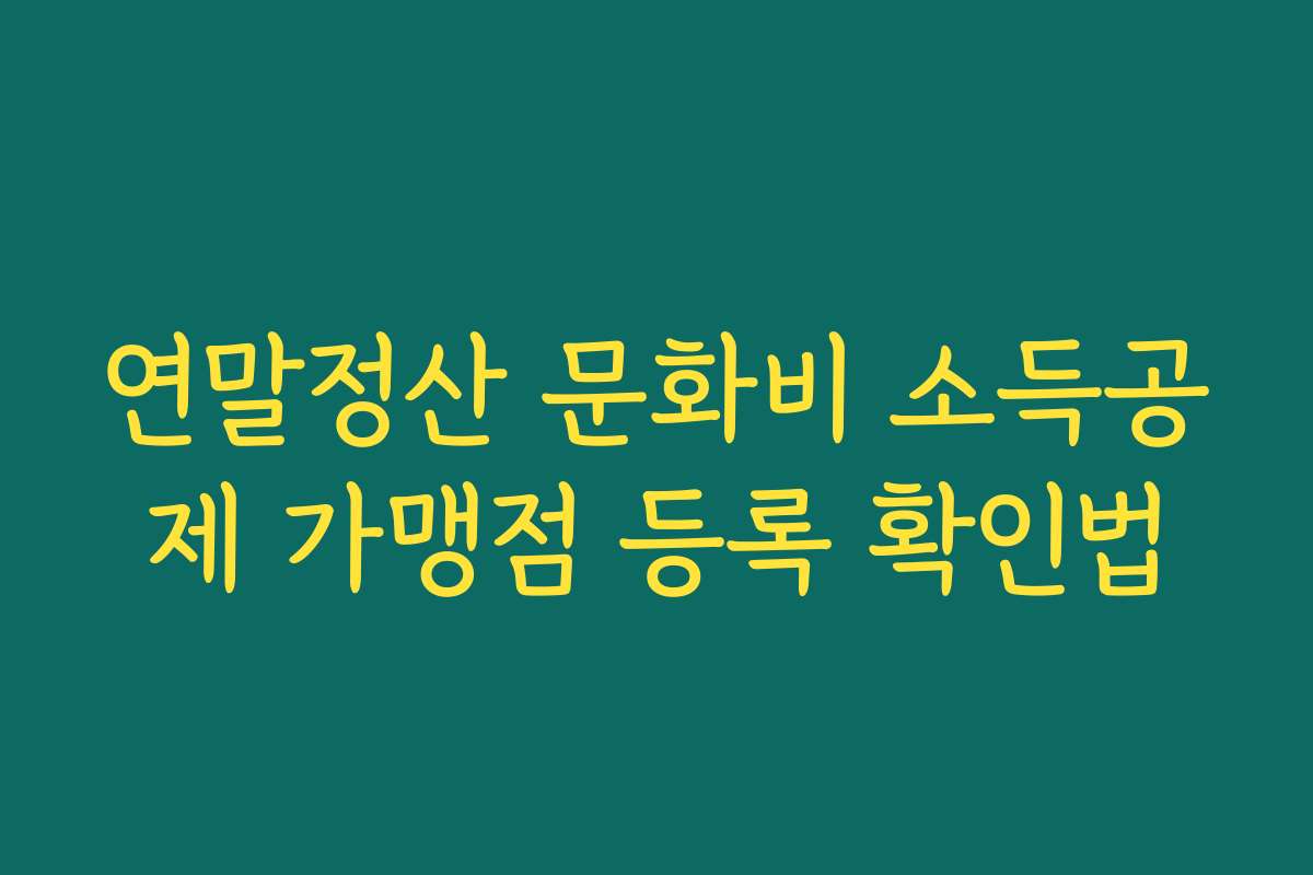 연말정산 문화비 소득공제 가맹점 등록 확인법
