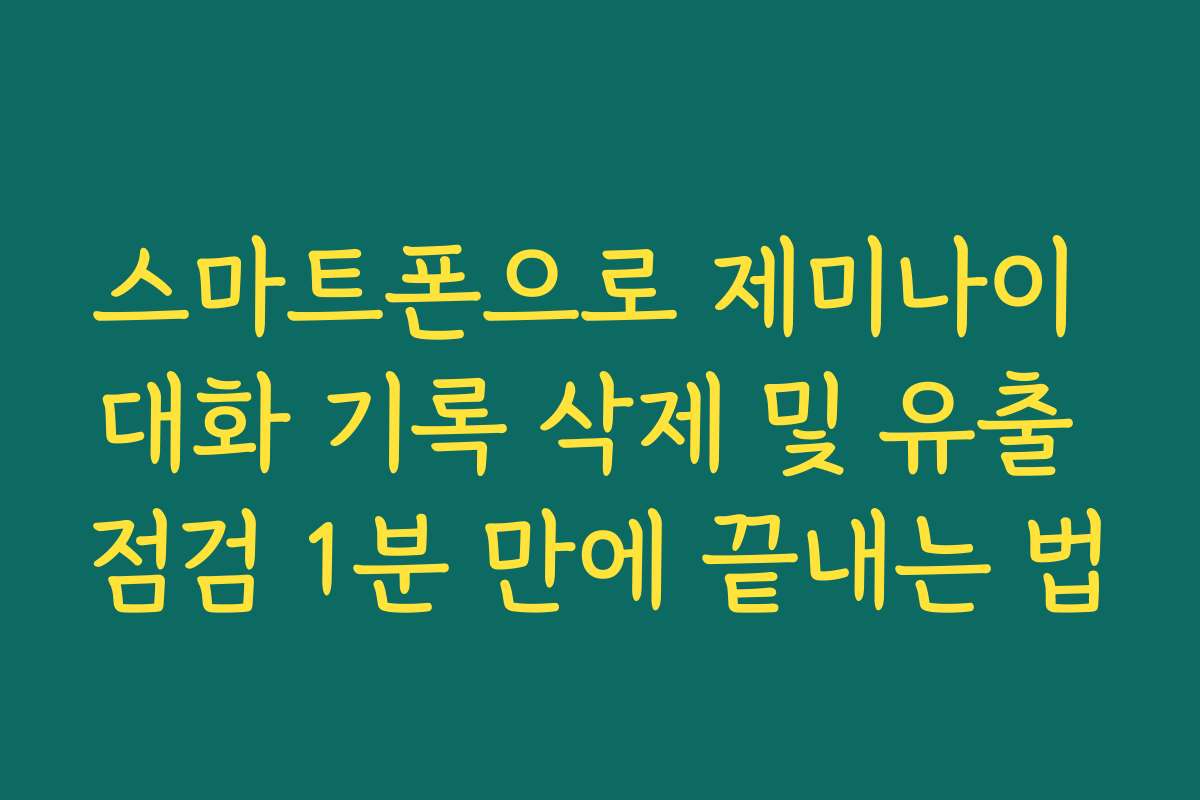 스마트폰으로 제미나이 대화 기록 삭제 및 유출 점검 1분 만에 끝내는 법