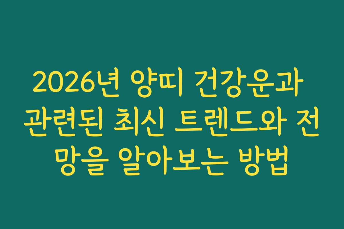 2026년 양띠 건강운과 관련된 최신 트렌드와 전망을 알아보는 방법