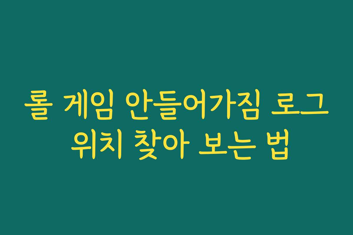 롤 게임 안들어가짐 로그 위치 찾아 보는 법
