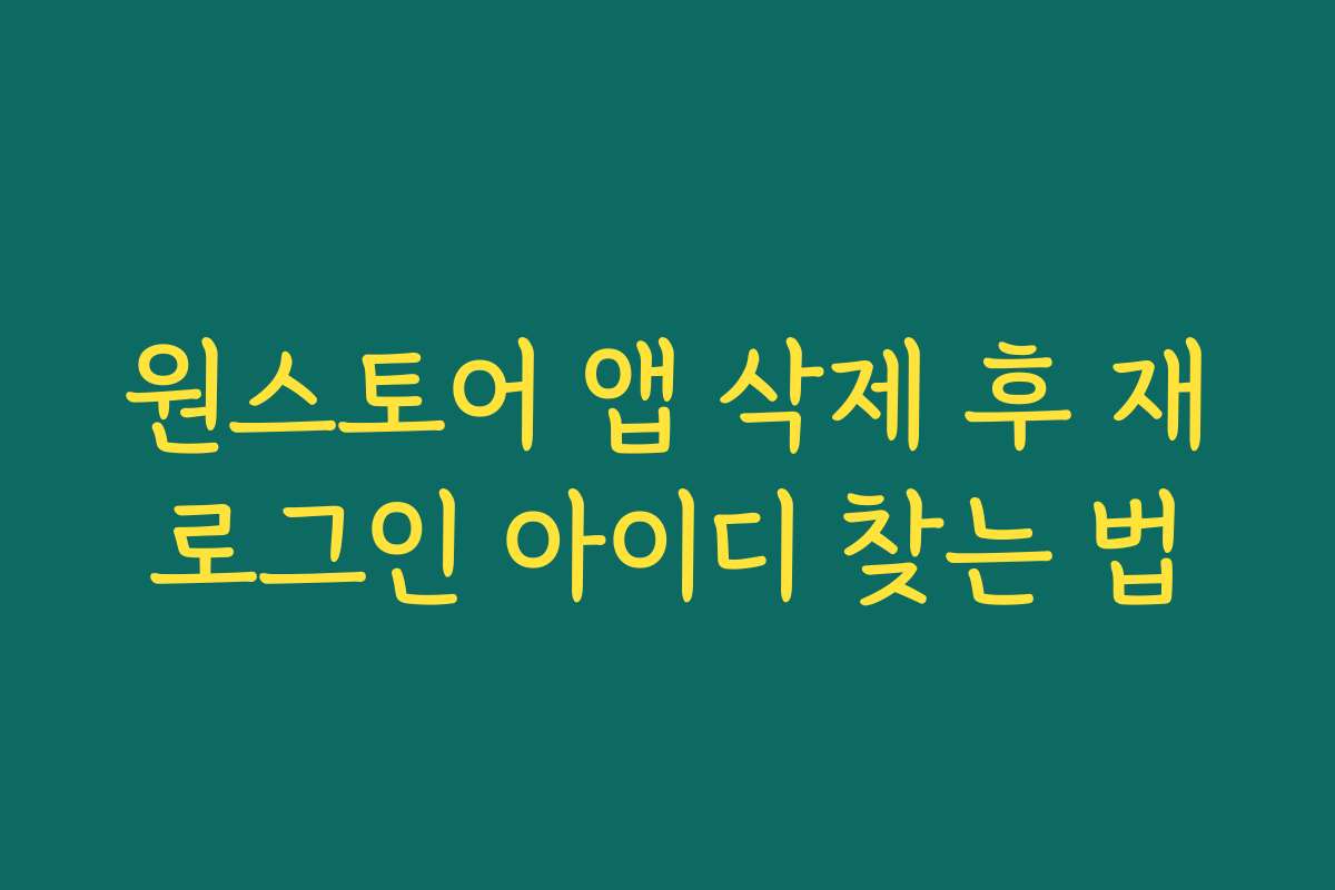 원스토어 앱 삭제 후 재로그인 아이디 찾는 법