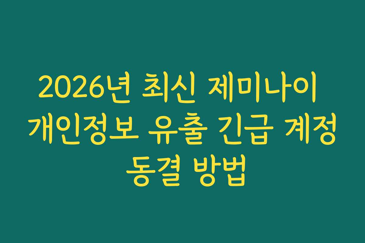 2026년 최신 제미나이 개인정보 유출 긴급 계정 동결 방법