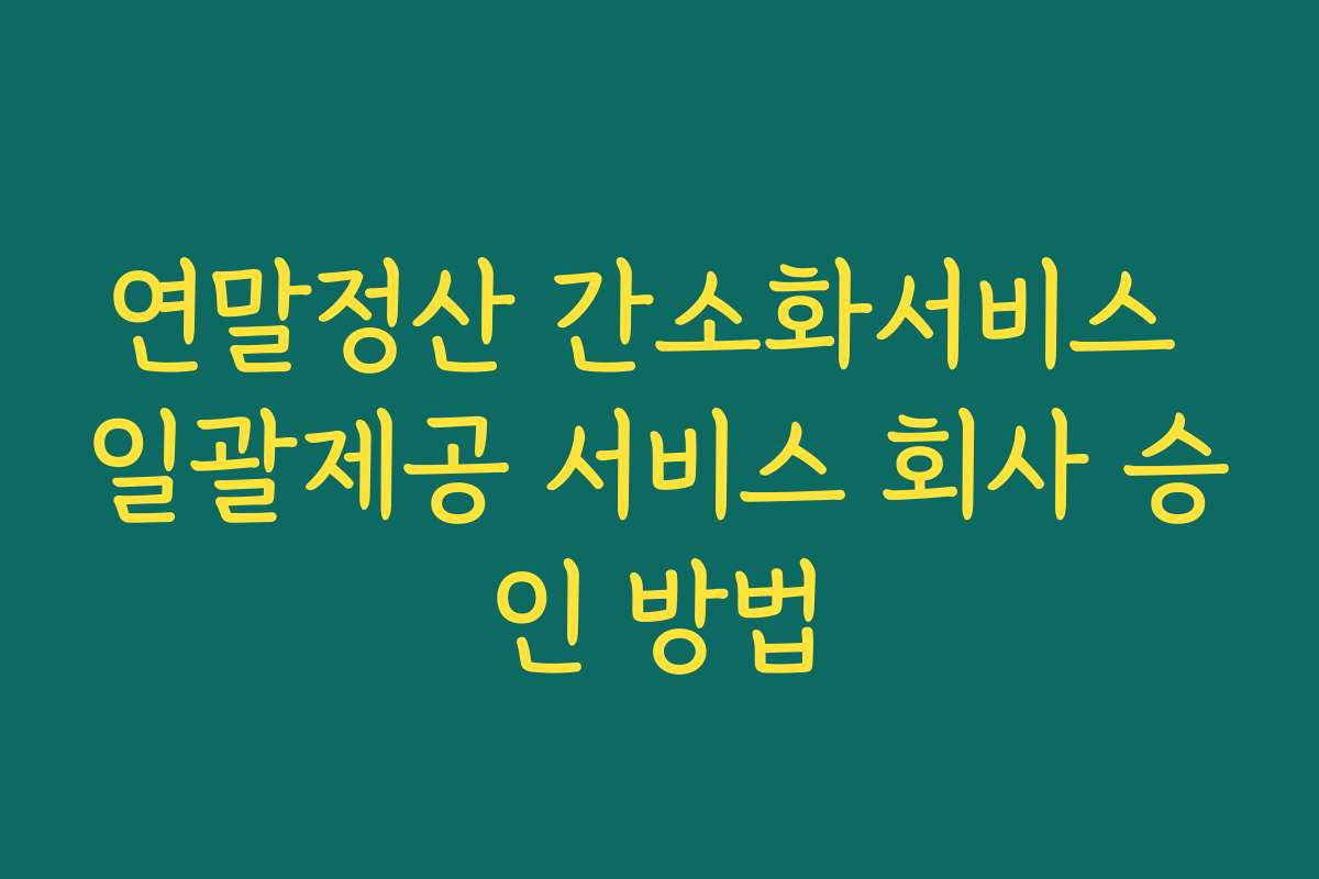 연말정산 간소화서비스 일괄제공 서비스 회사 승인 방법