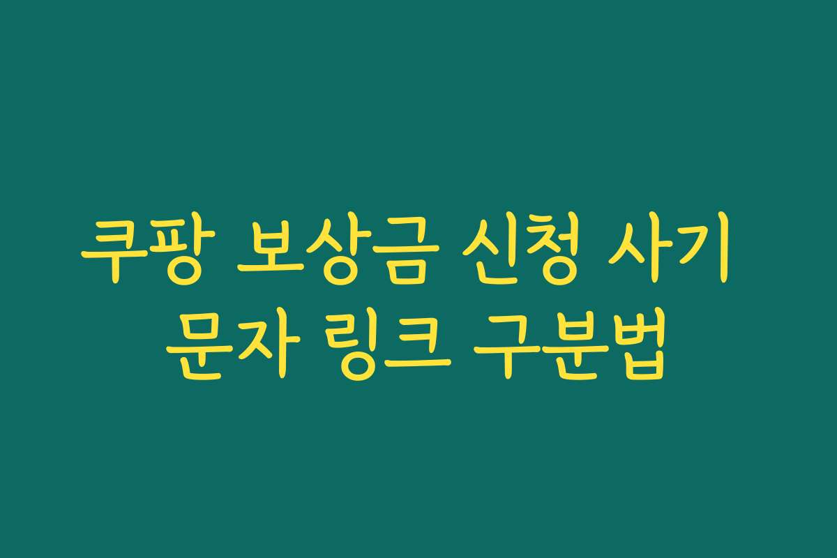 쿠팡 보상금 신청 사기 문자 링크 구분법