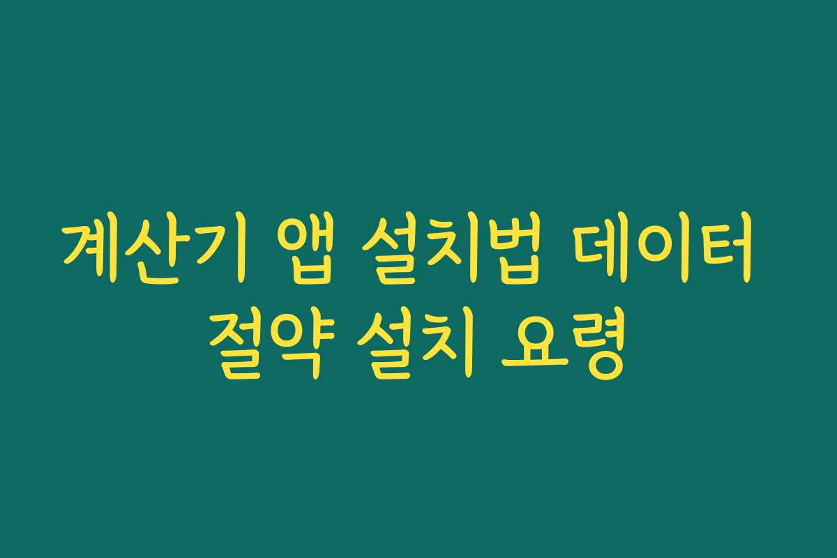 계산기 앱 설치법 데이터 절약 설치 요령