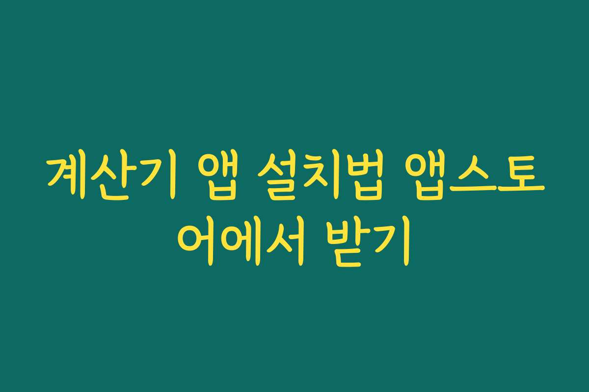 계산기 앱 설치법 앱스토어에서 받기