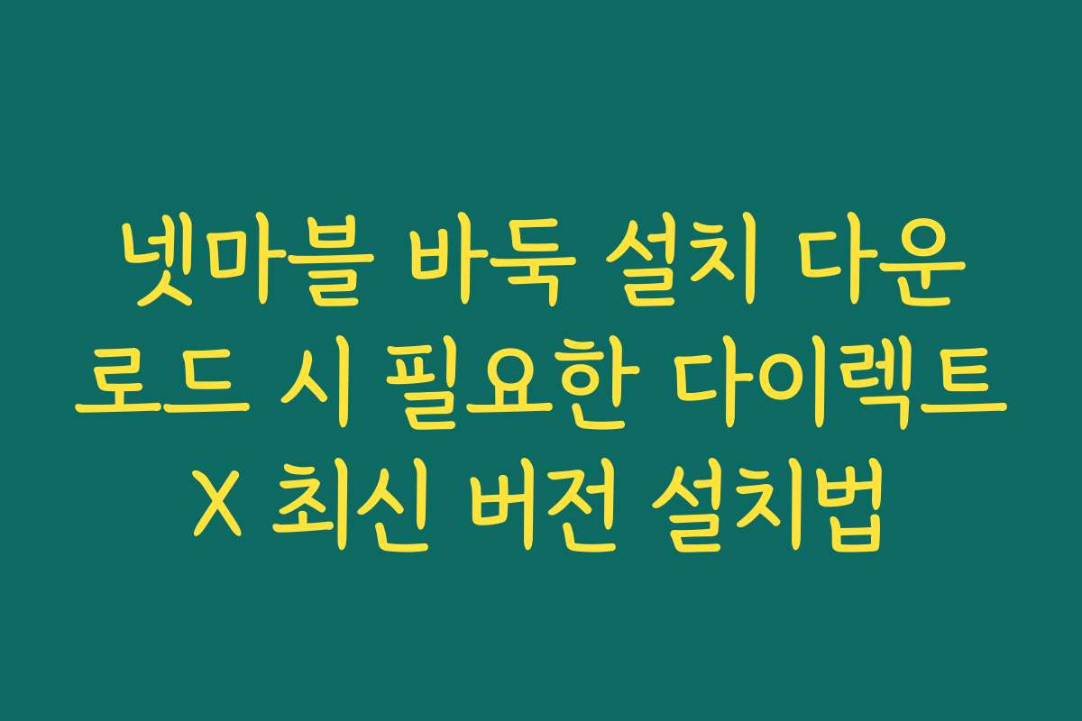넷마블 바둑 설치 다운로드 시 필요한 다이렉트X 최신 버전 설치법