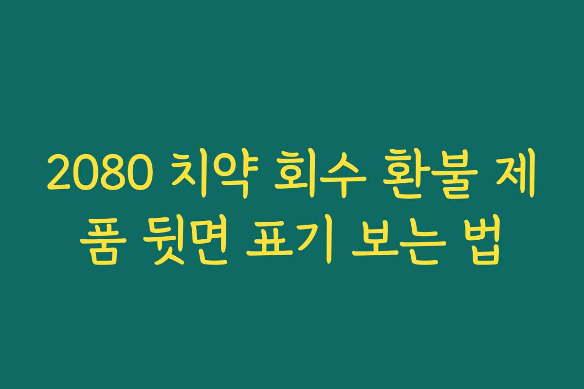 2080 치약 회수 환불 제품 뒷면 표기 보는 법