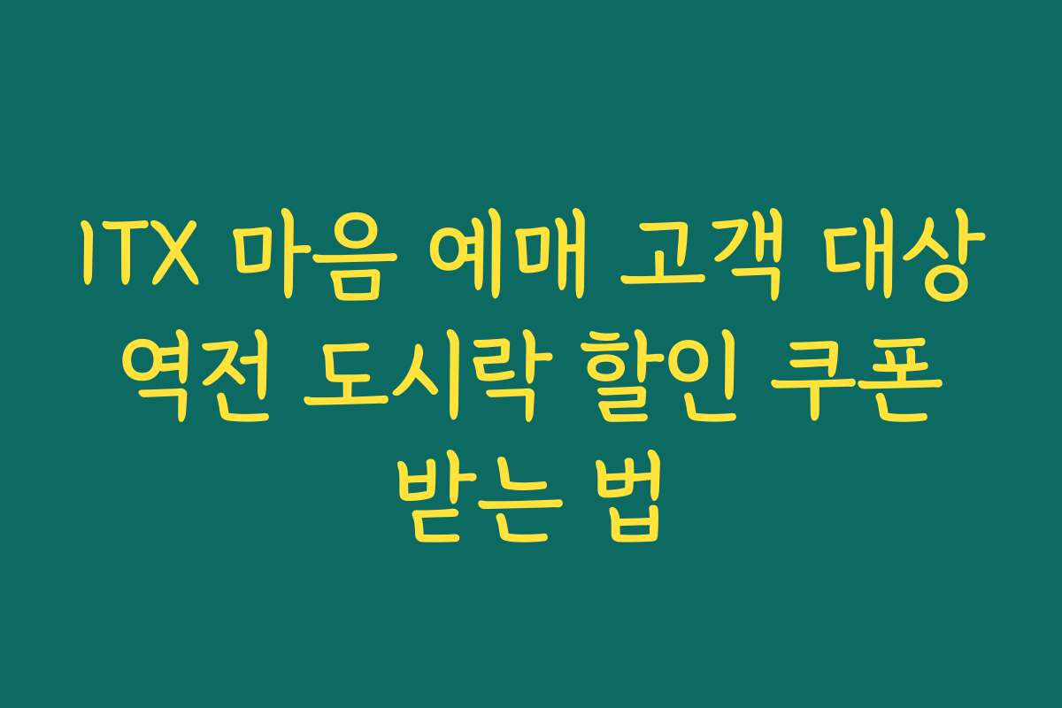 ITX 마음 예매 고객 대상 역전 도시락 할인 쿠폰 받는 법