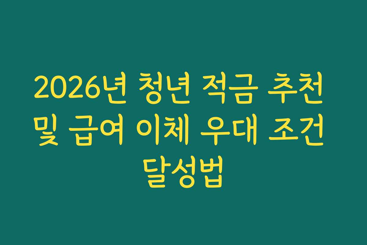 2026년 청년 적금 추천 및 급여 이체 우대 조건 달성법