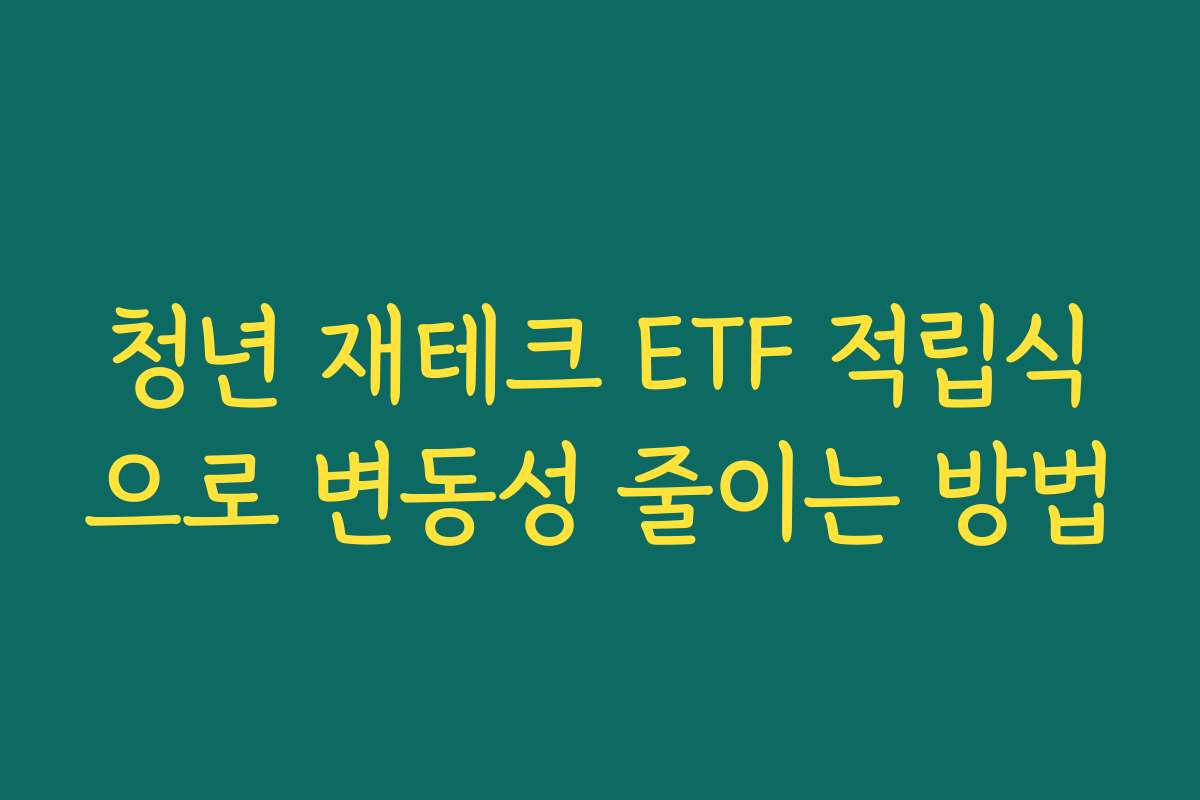 청년 재테크 ETF 적립식으로 변동성 줄이는 방법