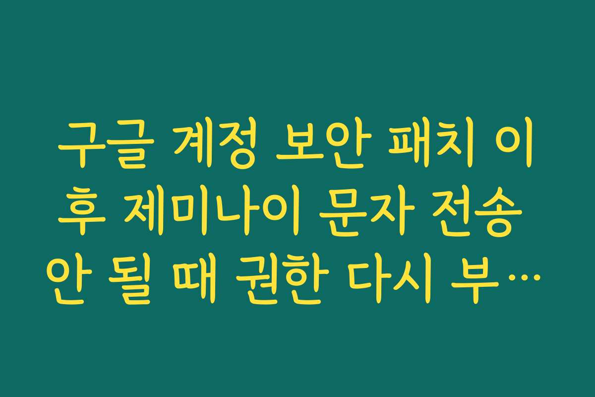 구글 계정 보안 패치 이후 제미나이 문자 전송 안 될 때 권한 다시 부여하는 법