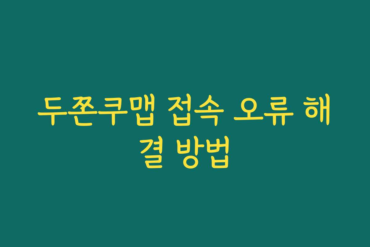 두쫀쿠맵 접속 오류 해결 방법