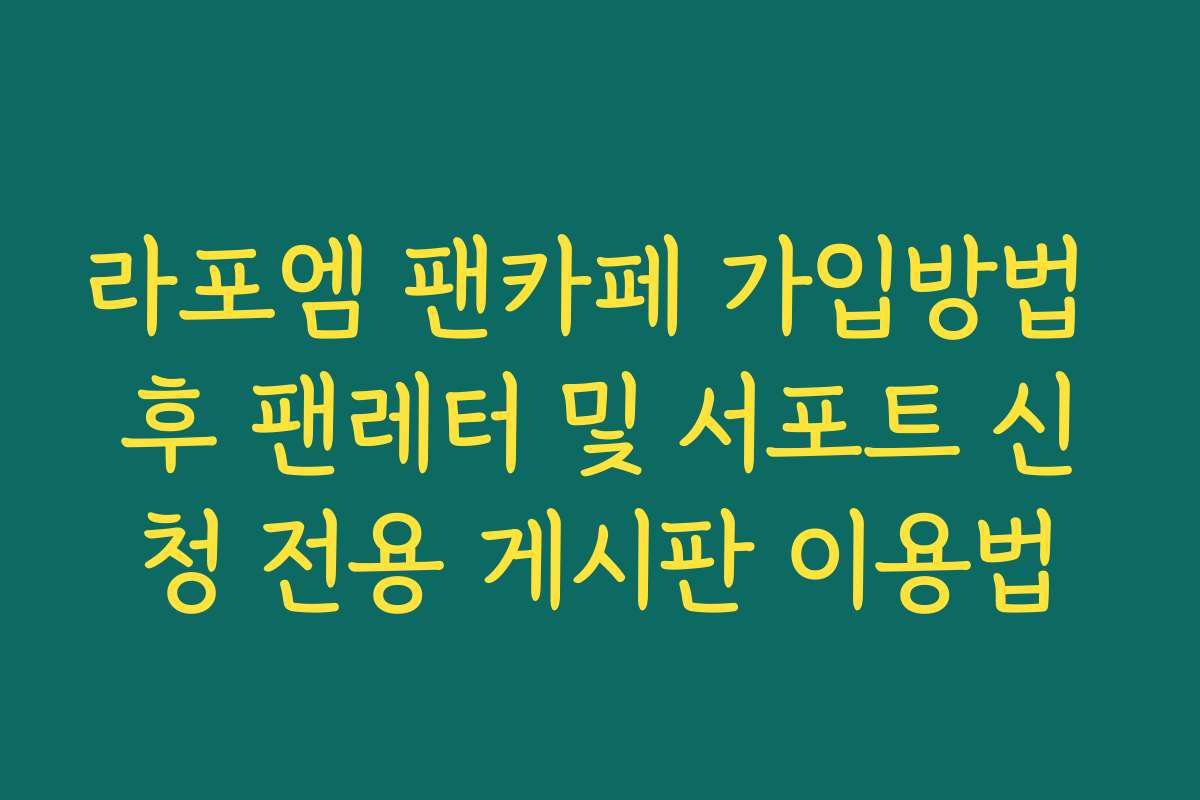 라포엠 팬카페 가입방법 후 팬레터 및 서포트 신청 전용 게시판 이용법
