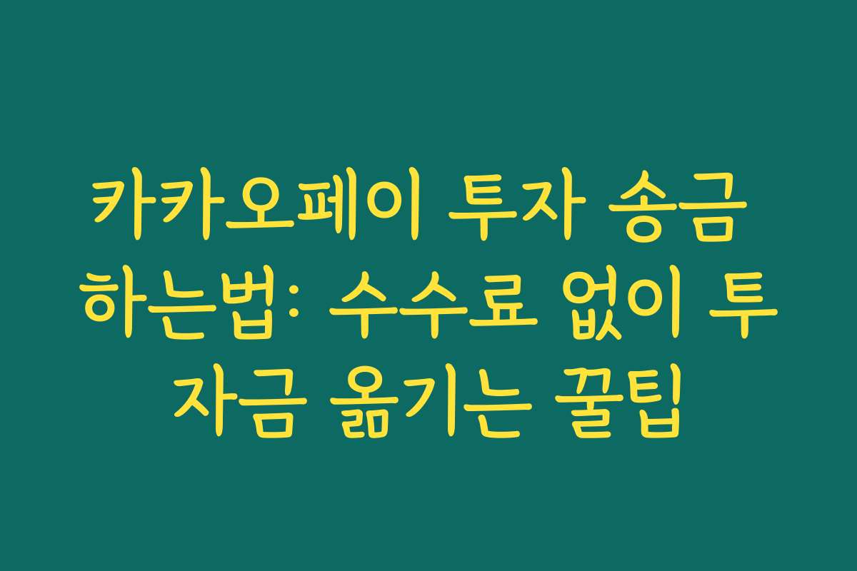 카카오페이 투자 송금 하는법: 수수료 없이 투자금 옮기는 꿀팁