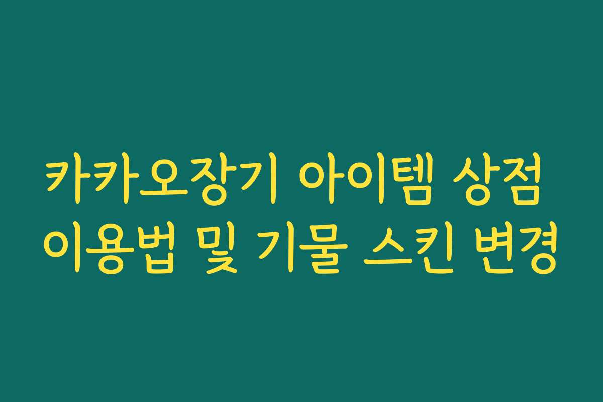 카카오장기 아이템 상점 이용법 및 기물 스킨 변경