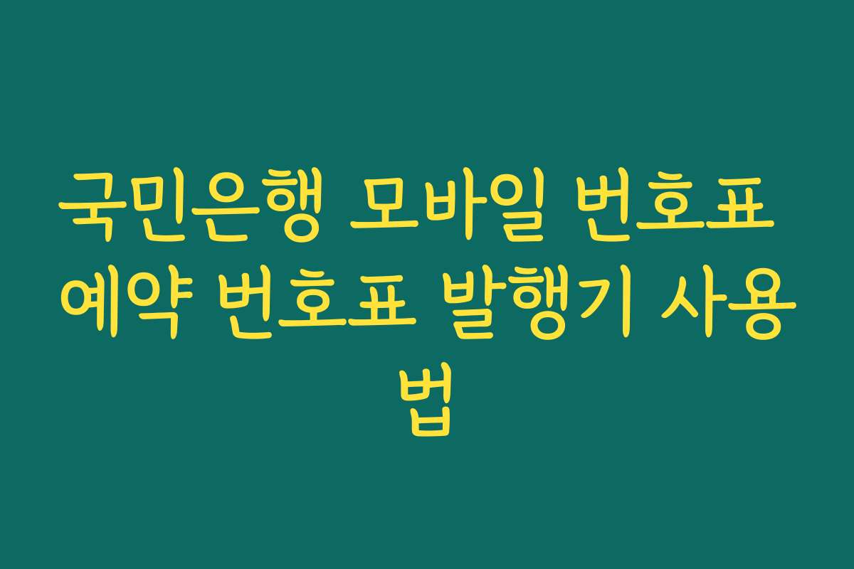 국민은행 모바일 번호표 예약 번호표 발행기 사용법
