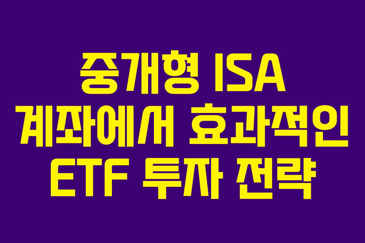 중개형 ISA 계좌에서 효과적인 ETF 투자 전략