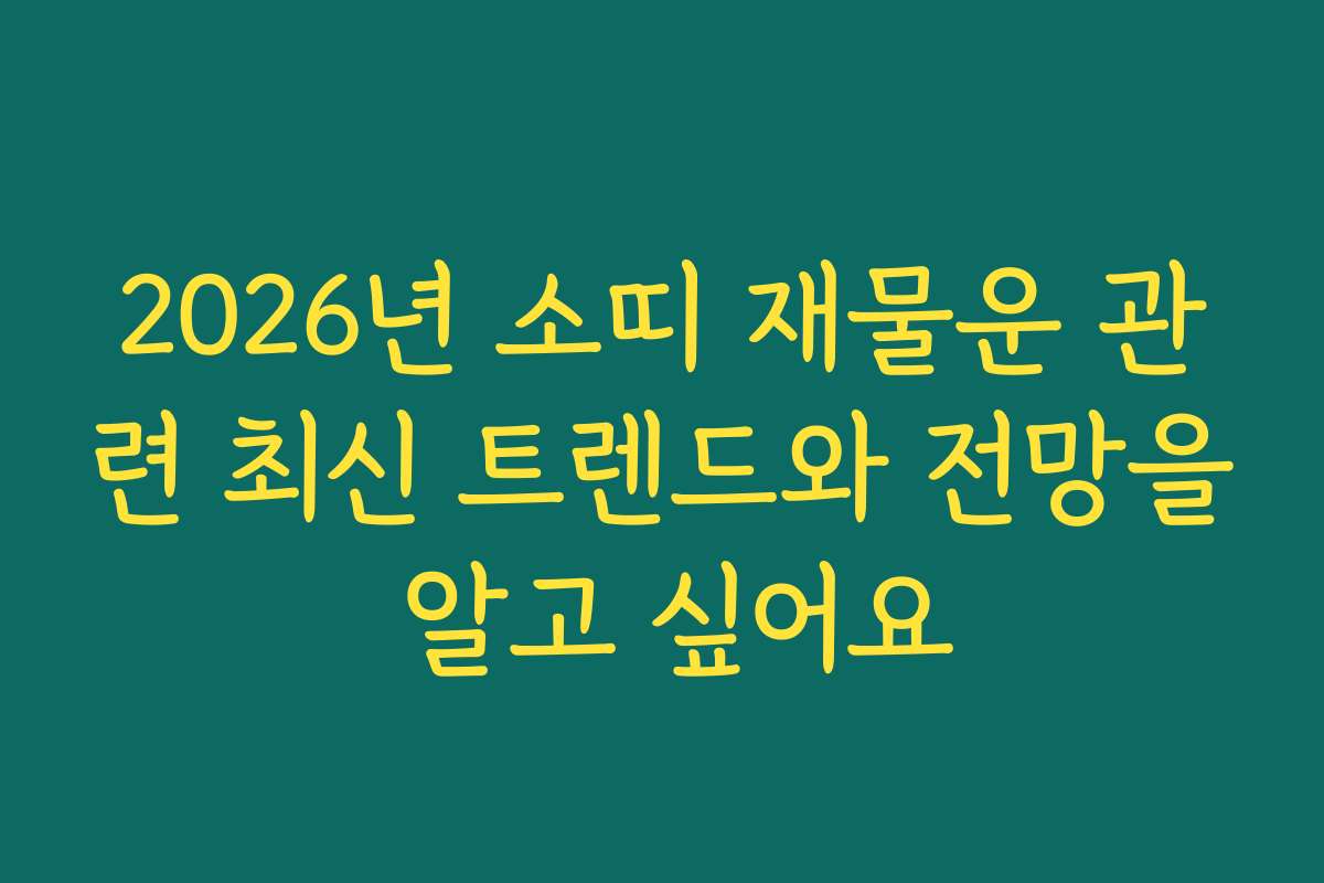 2026년 소띠 재물운 관련 최신 트렌드와 전망을 알고 싶어요