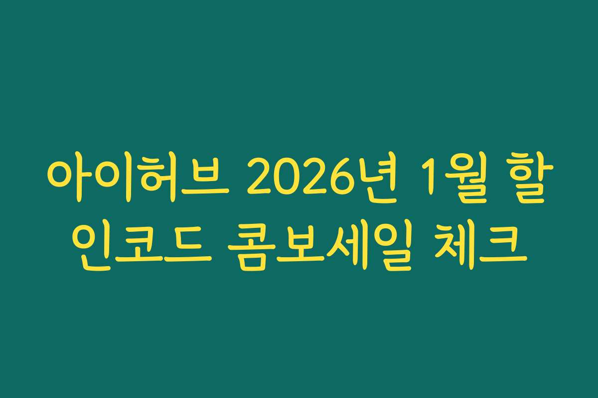 아이허브 2026년 1월 할인코드 콤보세일 체크