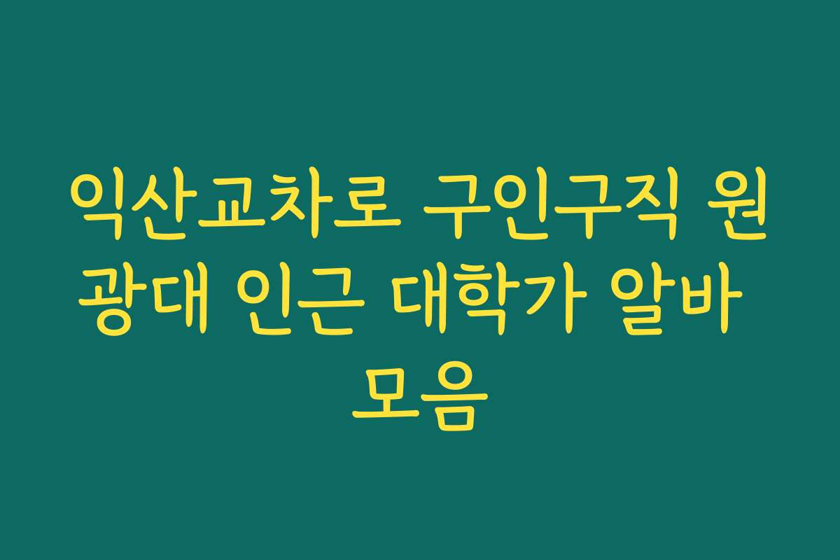 익산교차로 구인구직 원광대 인근 대학가 알바 모음