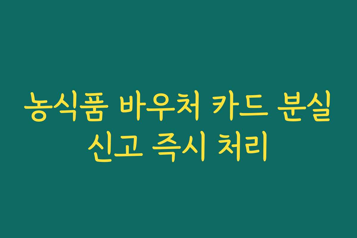농식품 바우처 카드 분실신고 즉시 처리