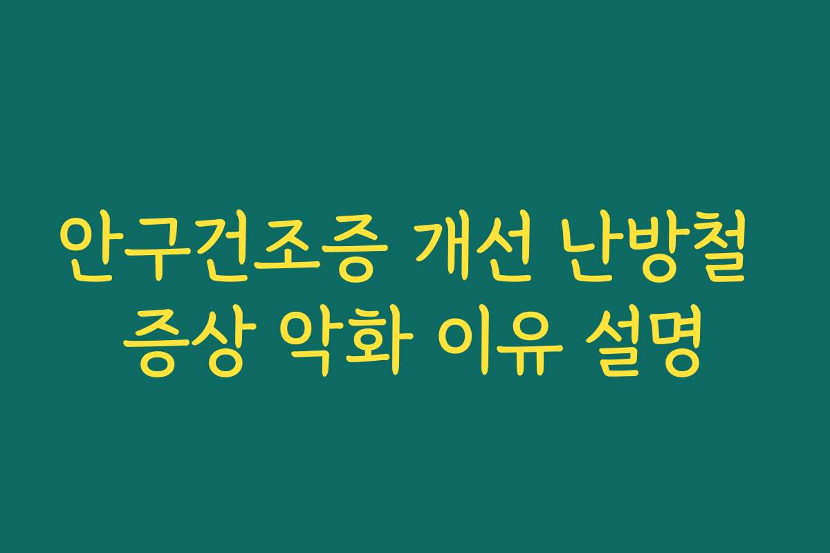 안구건조증 개선 난방철 증상 악화 이유 설명