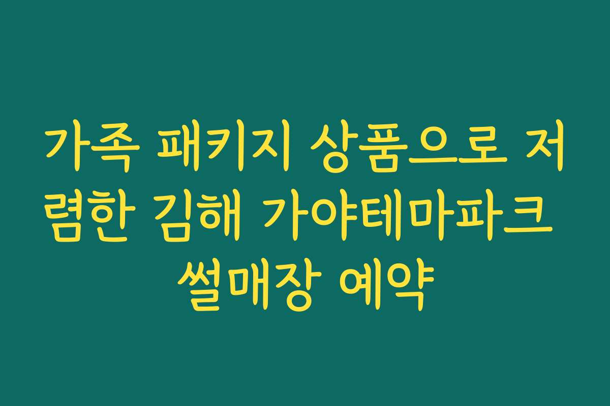 가족 패키지 상품으로 저렴한 김해 가야테마파크 썰매장 예약