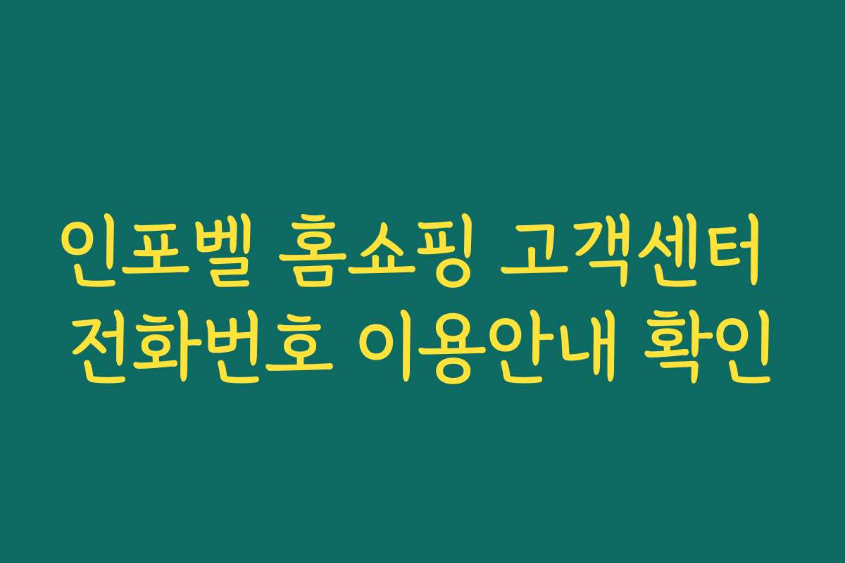 인포벨 홈쇼핑 고객센터 전화번호 이용안내 확인