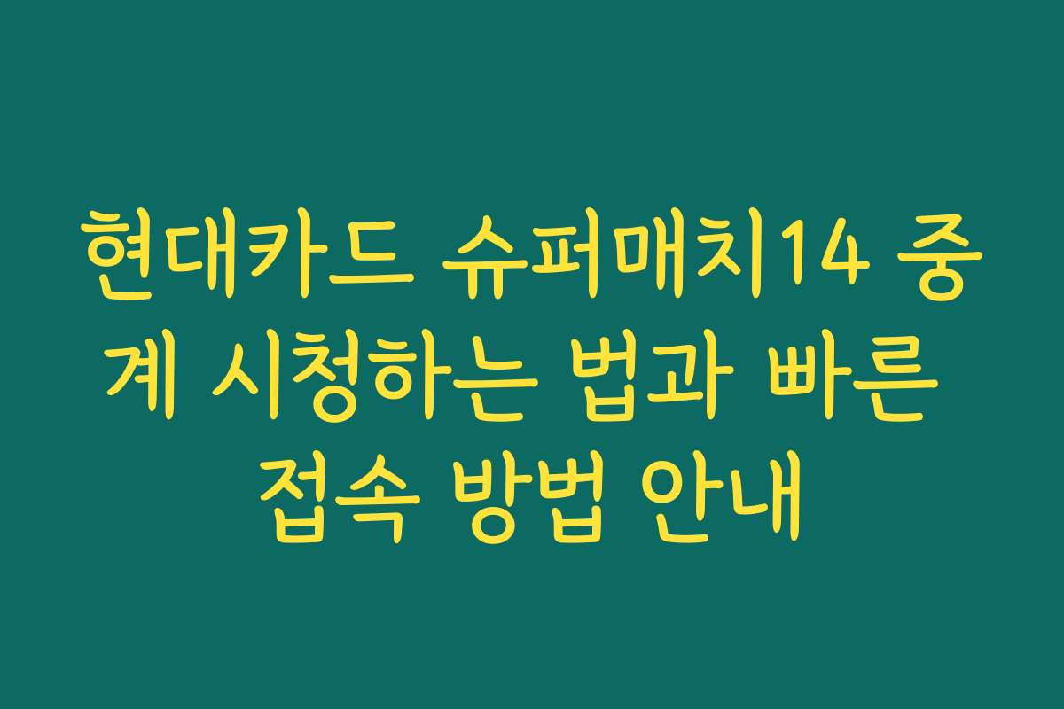 현대카드 슈퍼매치14 중계 시청하는 법과 빠른 접속 방법 안내