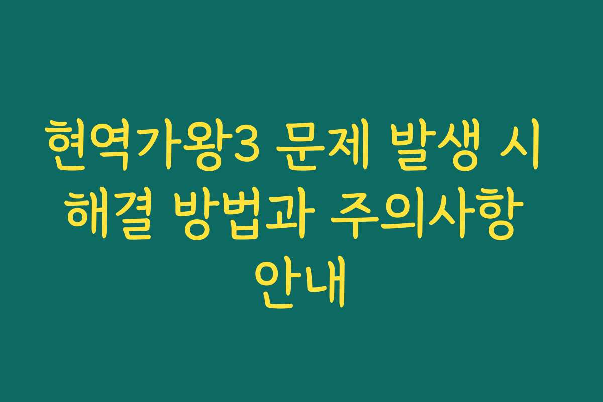 현역가왕3 문제 발생 시 해결 방법과 주의사항 안내