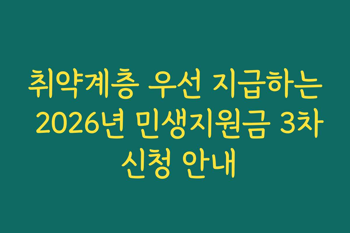 취약계층 우선 지급하는 2026년 민생지원금 3차 신청 안내