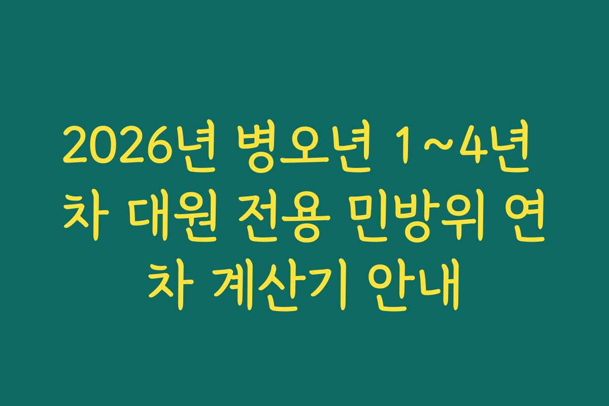2026년 병오년 1~4년 차 대원 전용 민방위 연차 계산기 안내
